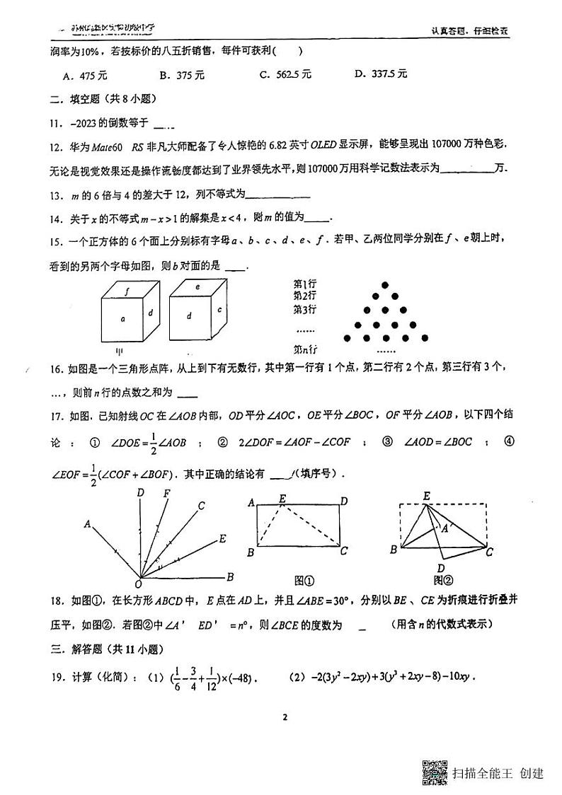 江苏省苏州市高新区实验初级中学2023——2024学年上学期七年级数学期末模拟预测试题第2页