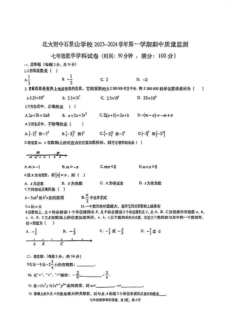 北京市北大附中石景山学校2023~2024学年第一学期七年级期末数学试卷第1页
