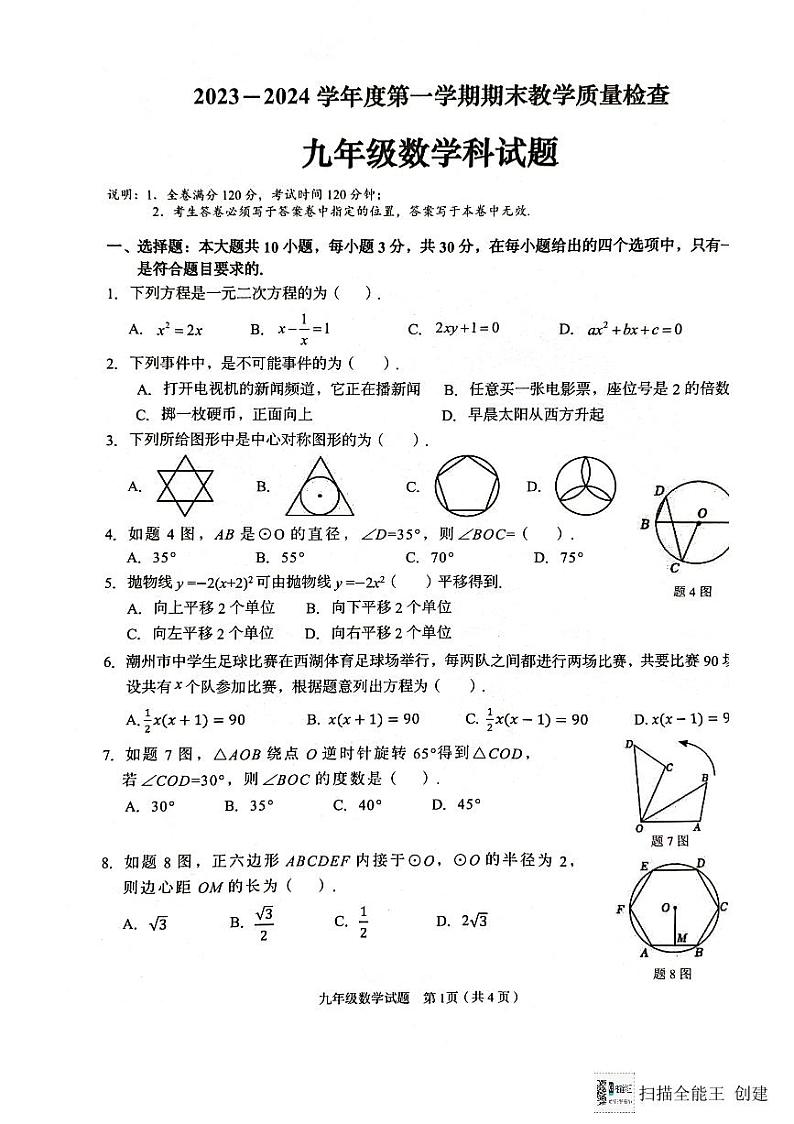 广东省潮州市2023--2024学年九年级上学期数学期末试题第1页
