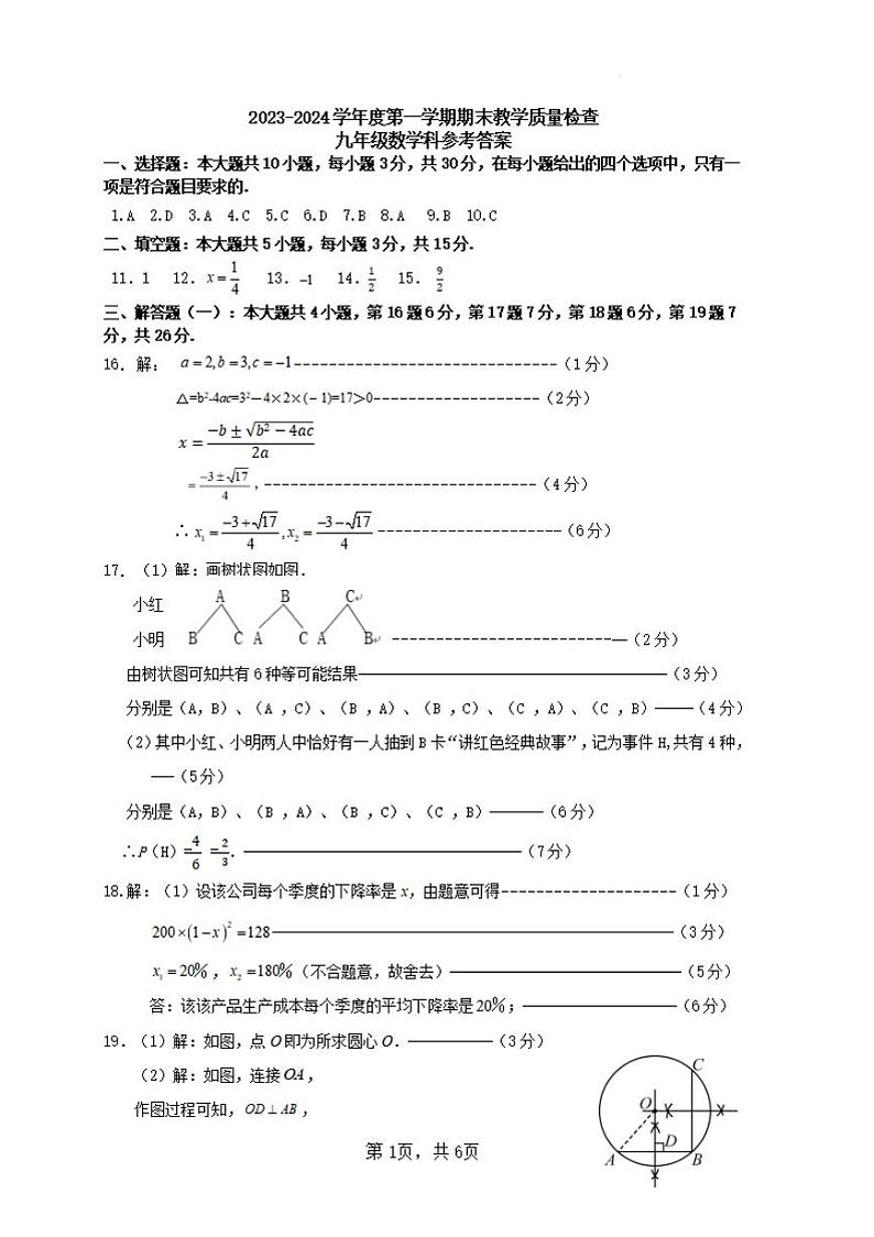 23-24潮州（九年数学）第1学期期末教学质量检查参考答案第1页