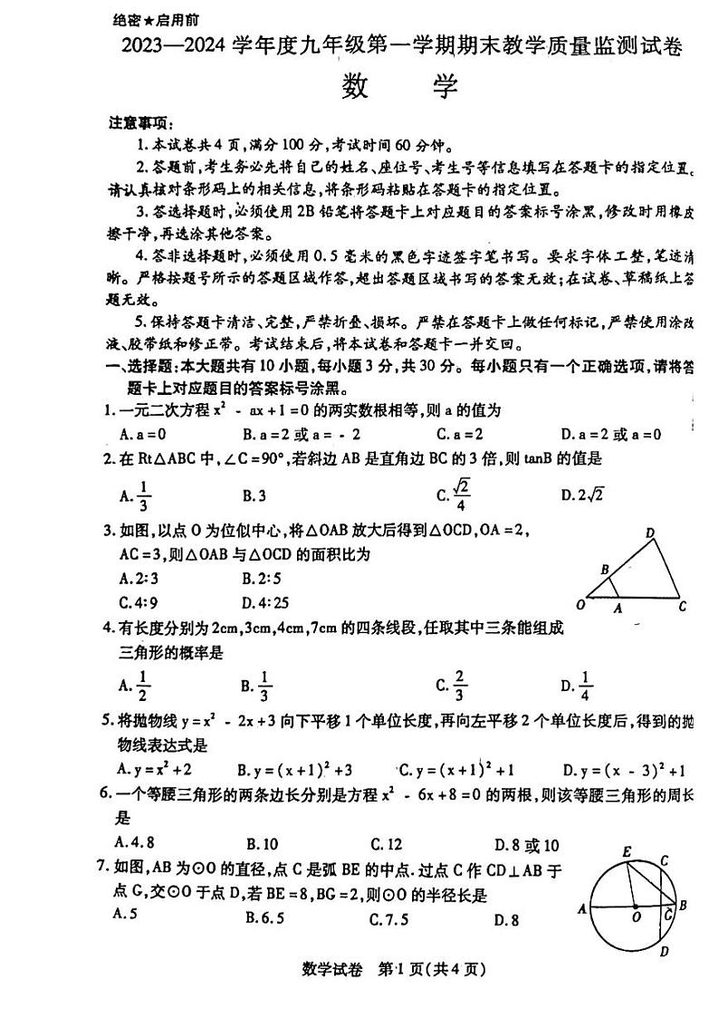 内蒙古自治区包头市青山区2023-2024学年九年级上学期1月期末数学试题第1页
