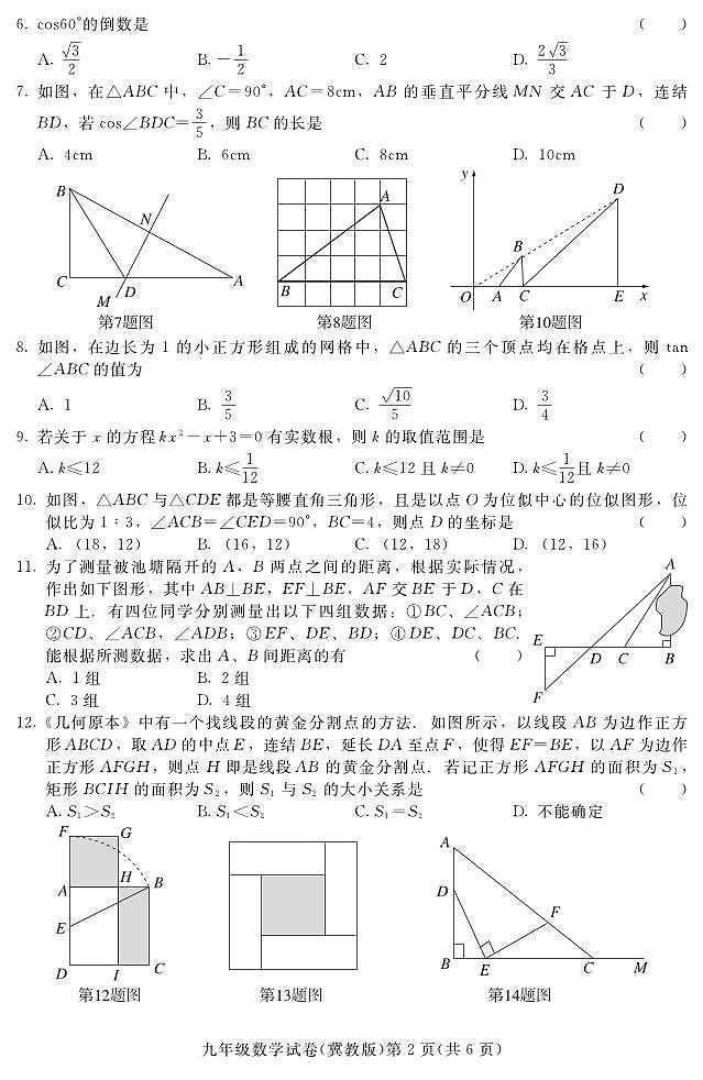 河北省张家口市宣化区2024-2025学年九年级上学期期中数学试题（冀教版）第2页