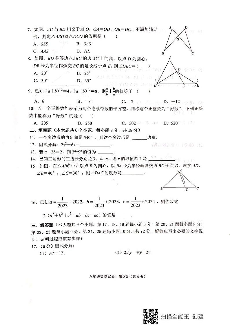 湖南省长沙市望城区22023-2024学年八年级上学期期末考试数学试题第2页