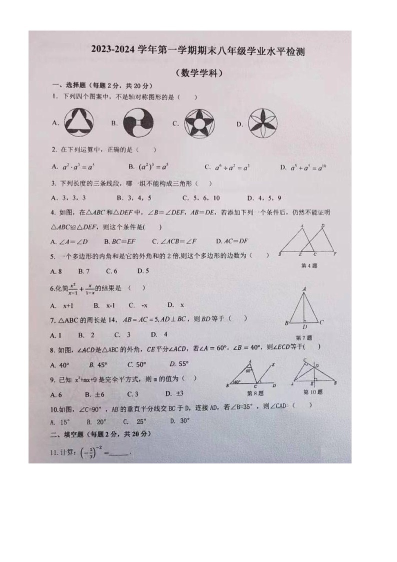 宁夏吴忠市利通区2023-2024学年八年级上学期期末考试数学试题第1页