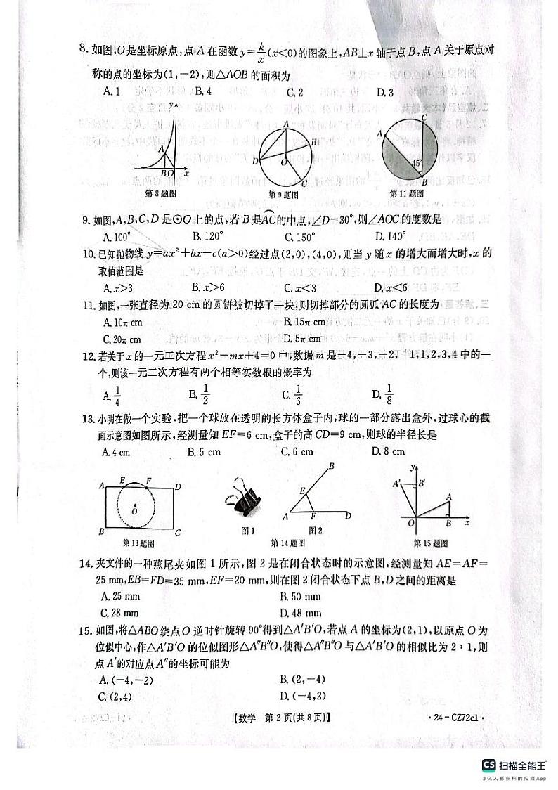 河北省唐山市丰润区2023-2024学年九年级上学期期末数学试题第2页