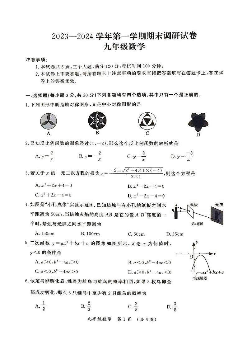 河南省开封市2023—2024学年第一学期期末调研试卷九年级数学第1页
