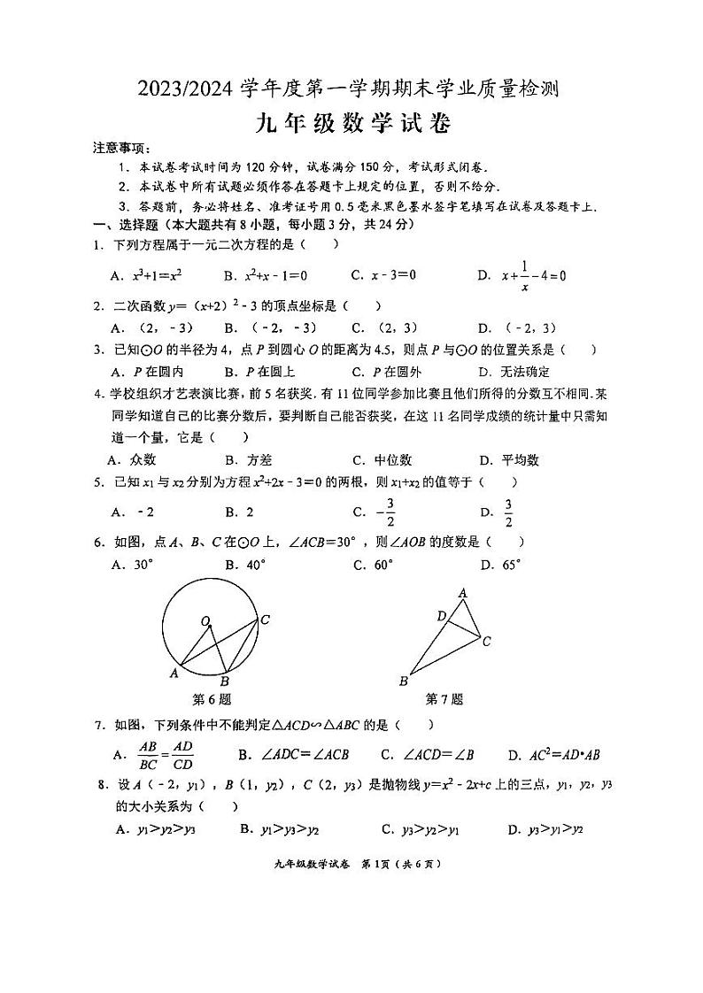 江苏省盐城市盐都区2023-2024学年九年级上学期1月期末数学试题第1页