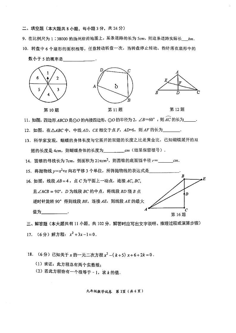 江苏省盐城市盐都区2023-2024学年九年级上学期1月期末数学试题第2页