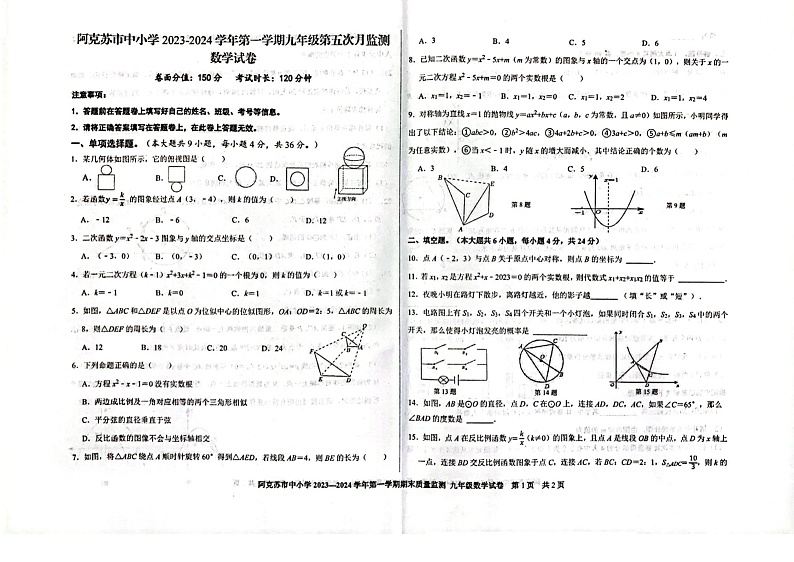 2023-2024学年新疆阿克苏地区阿克苏市九年级（上）期末数学试卷第1页