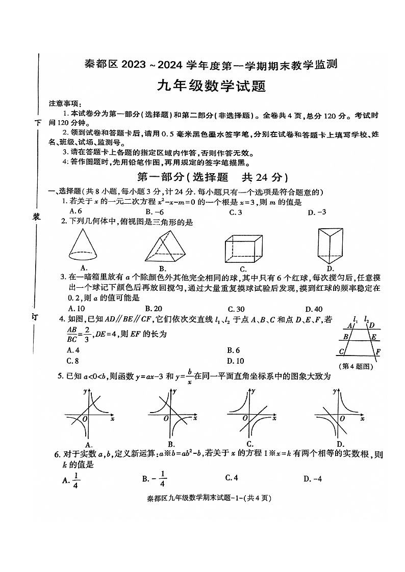 2023-2024学年陕西省咸阳市秦都区九年级（上）期末数学试卷01