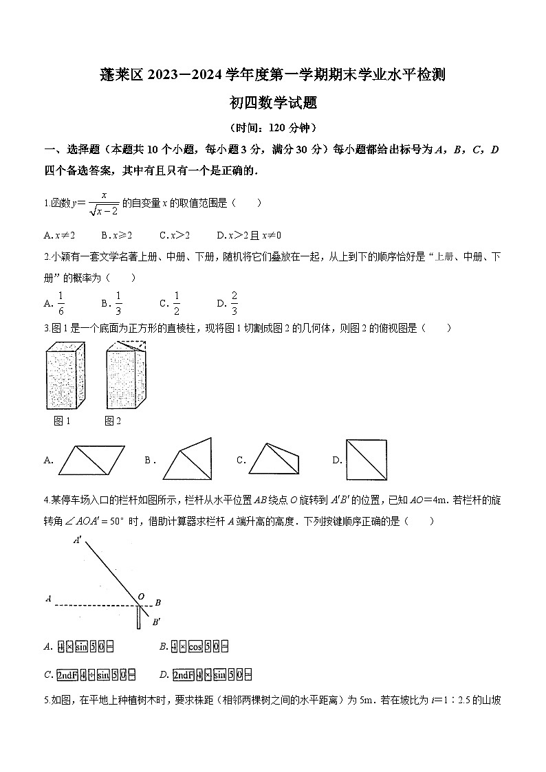 2023-2024学年山东省烟台市蓬莱区九年级（上）期末数学试卷（五四学制）第1页