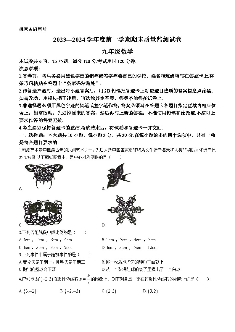 2023-2024学年广东省阳江市九年级（上）期末数学试卷第1页