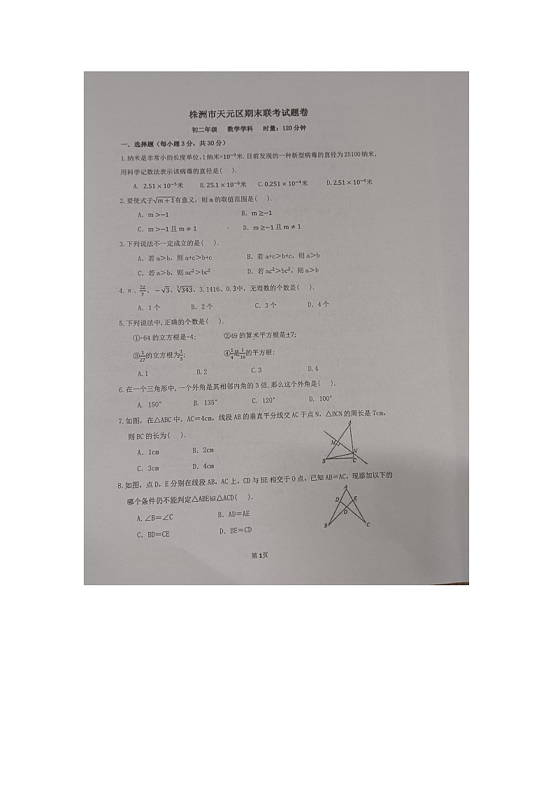 2023-2024学年湖南省株洲市天元区多校联考八年级（上）期末数学试卷第1页