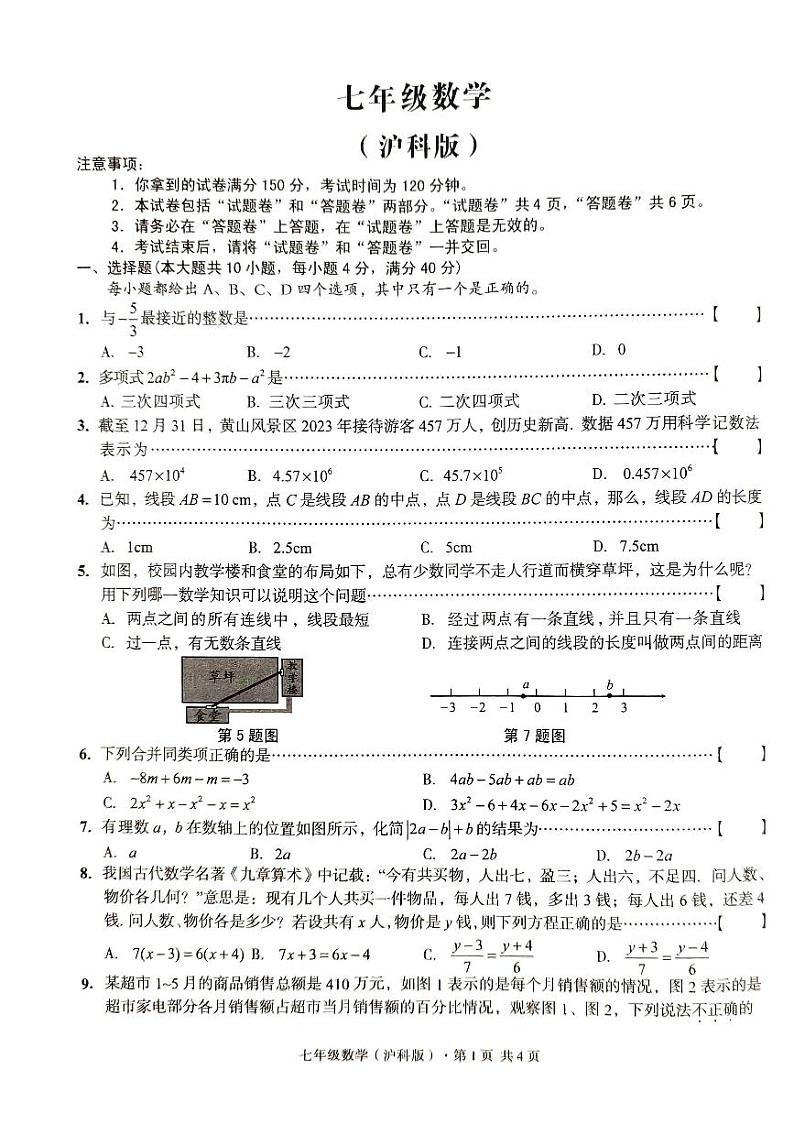 2023-2024学年安徽省亳州市利辛县宇航初级中学七年级（上）期末数学试卷第1页