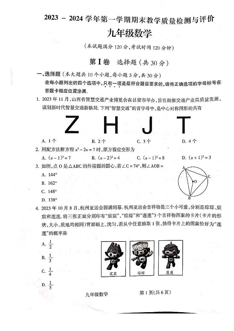 2023-2024学年山西省吕梁市大联考九年级（上）期末数学试卷第1页