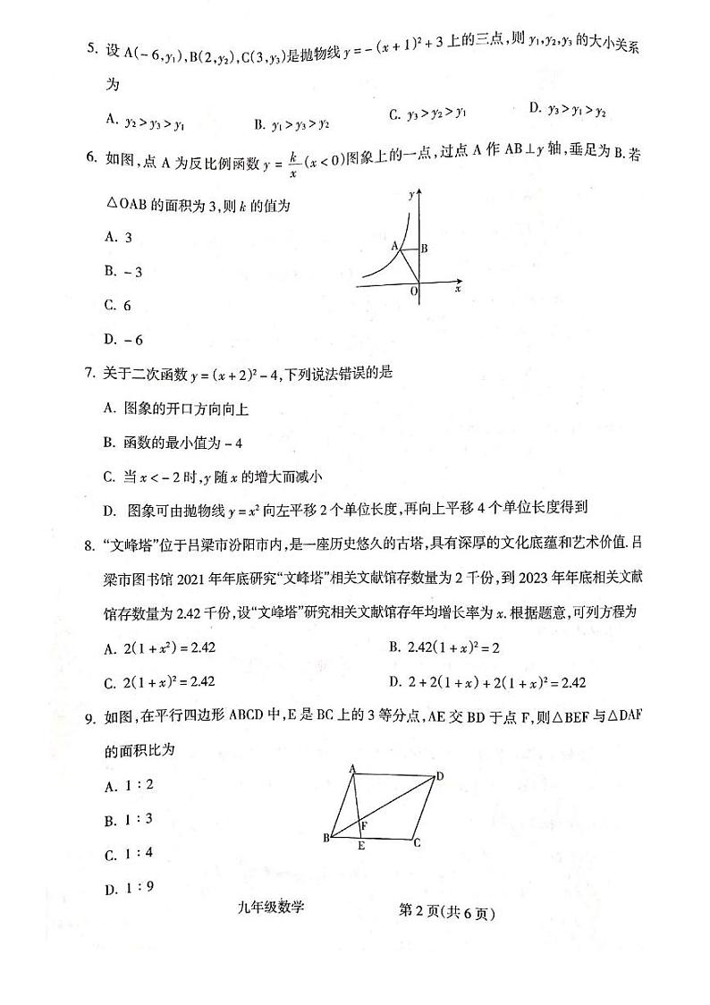 2023-2024学年山西省吕梁市大联考九年级（上）期末数学试卷第2页