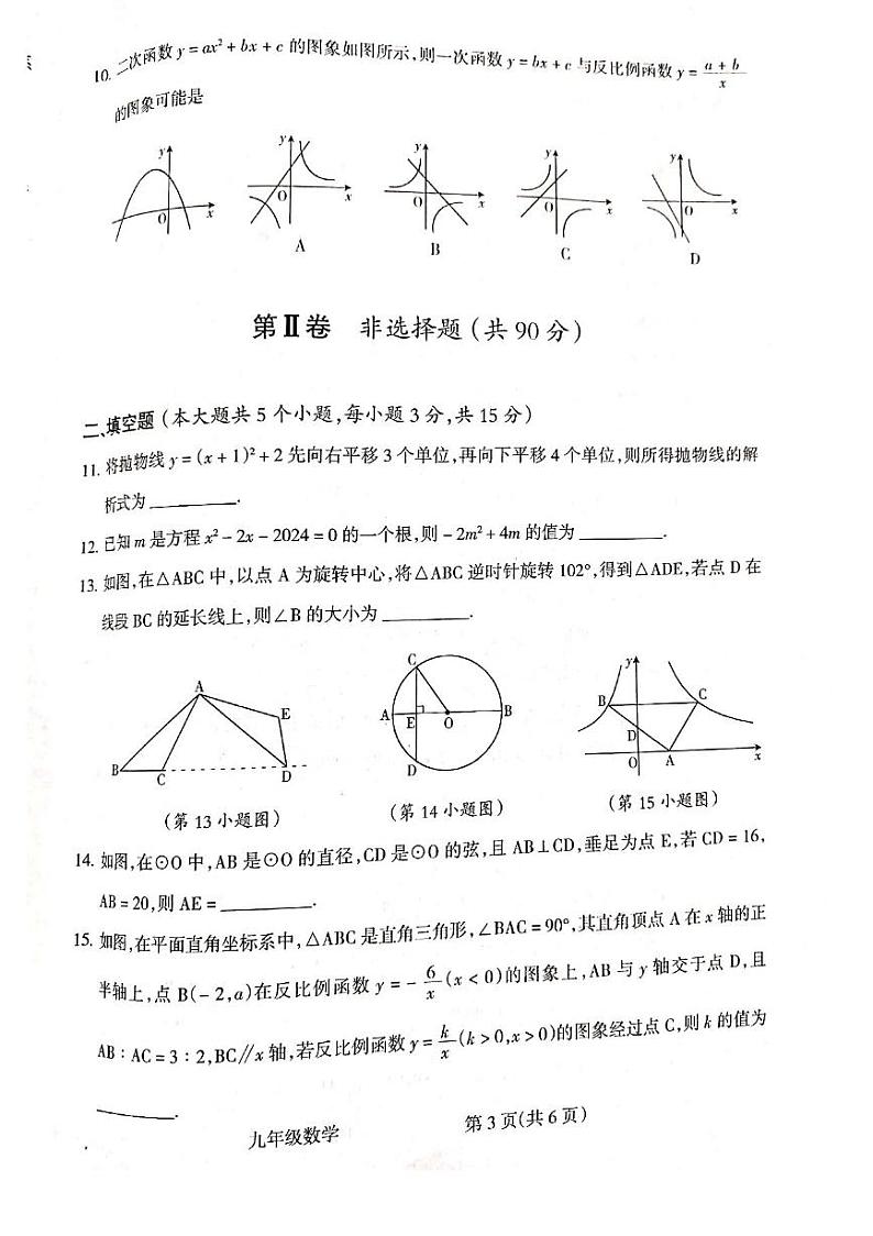 2023-2024学年山西省吕梁市大联考九年级（上）期末数学试卷第3页