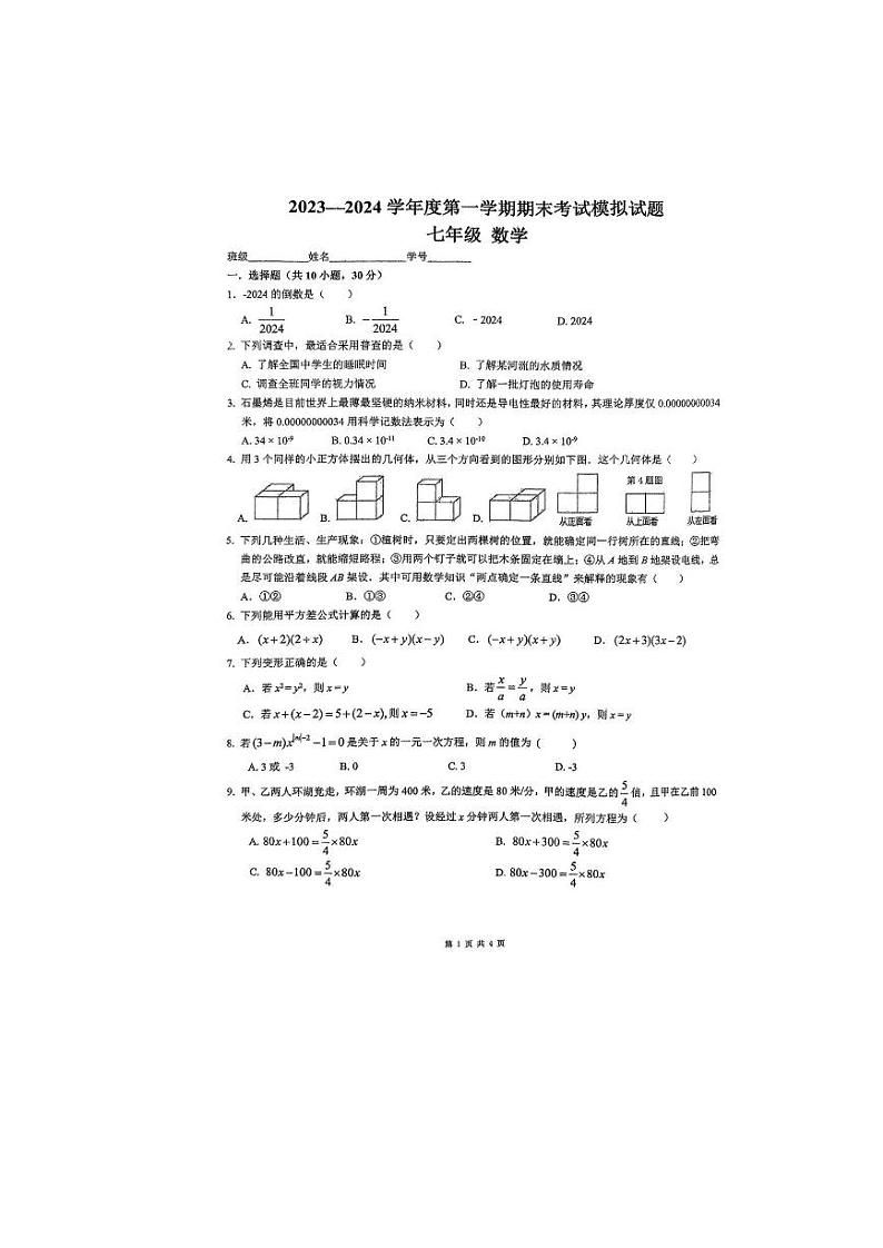 2023-2024学年陕西省西安市雁塔区高新一中七年级（上）月考数学试卷（1月份）第1页