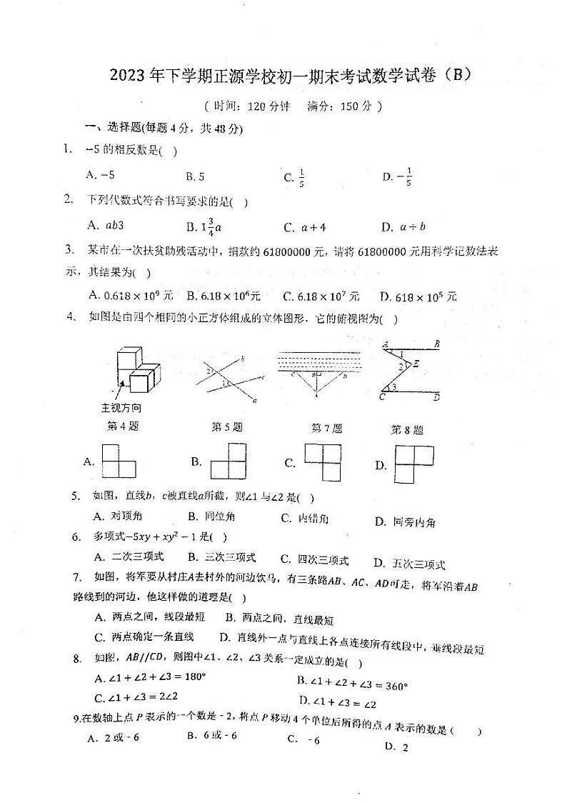 2023-2024学年湖南省衡阳市耒阳市正源学校七年级（上）期末数学试卷（B卷）第1页