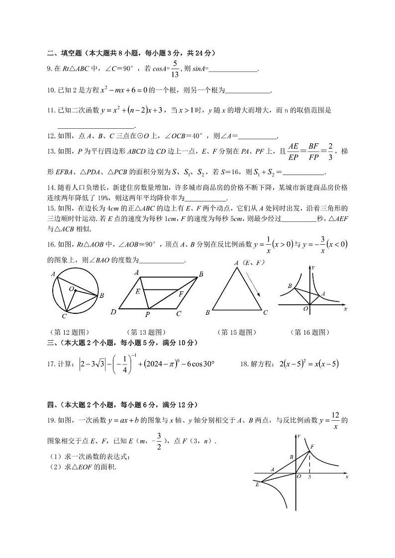 2023-2024学年湖南省常德市安乡县九年级（上）期末数学试卷第2页