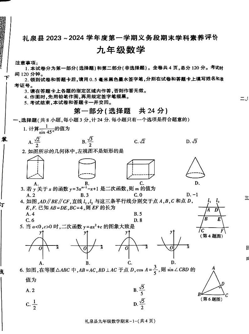 2023-2024学年陕西省咸阳市礼泉县九年级（上）期末数学试卷第1页