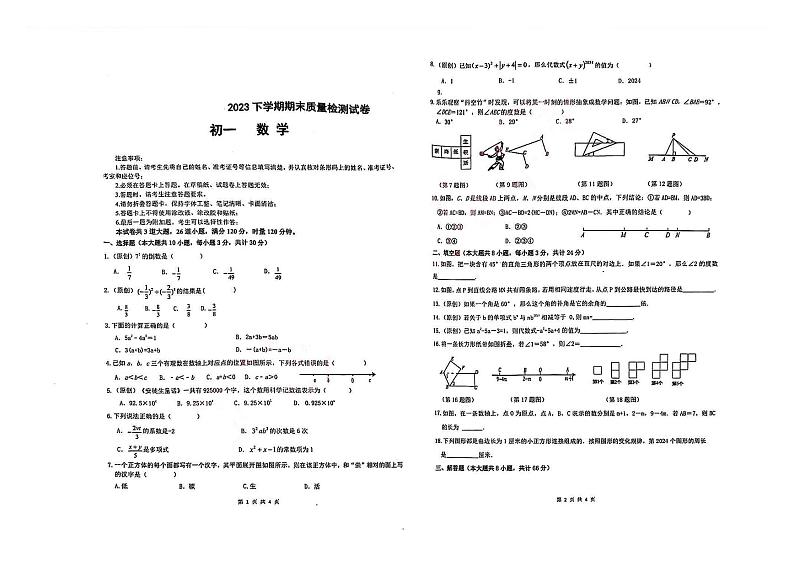2023-2024学年湖南省衡阳市船山实验中学七年级（上）期末数学试卷第1页
