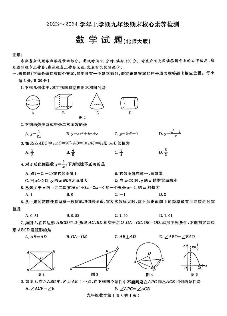 2023-2024学年河南省周口市项城市九年级（上）期末数学试卷第1页