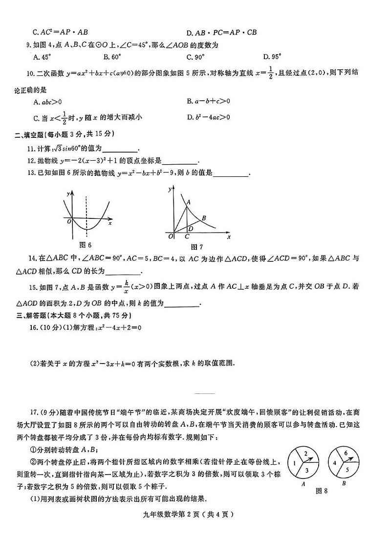 2023-2024学年河南省周口市项城市九年级（上）期末数学试卷第2页
