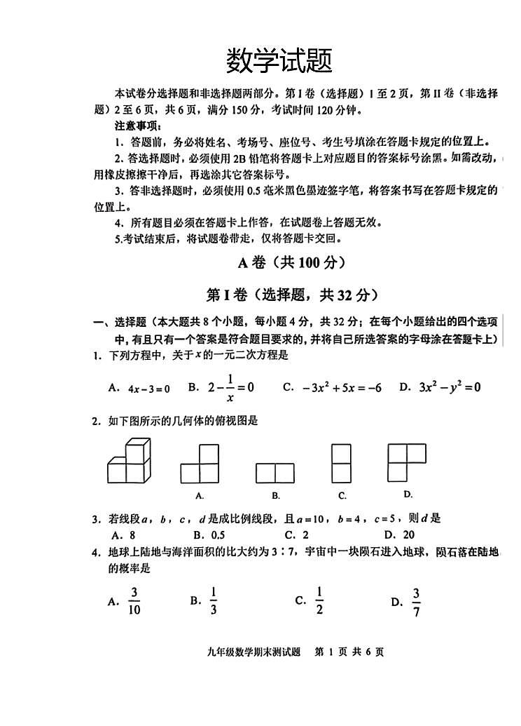 2023-2024学年四川省成都市新都区九年级（上）期末数学试卷第1页