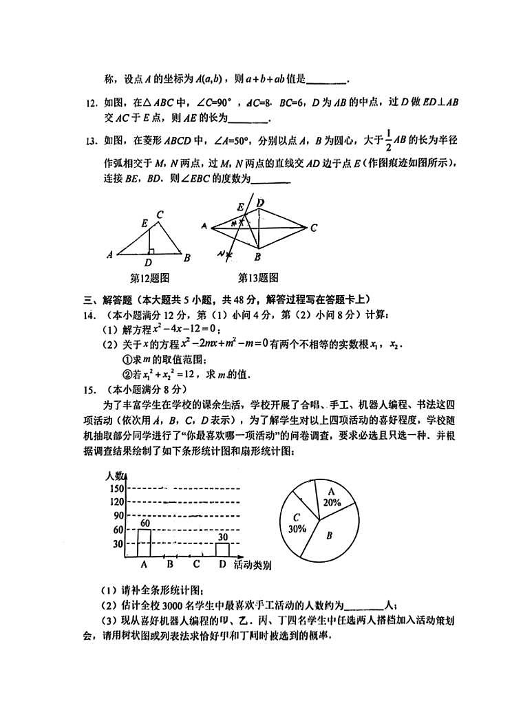 2023-2024学年四川省成都市新都区九年级（上）期末数学试卷第3页