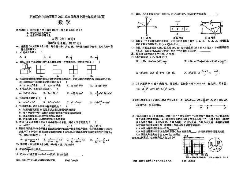 2023-2024学年四川省成都市石室联合中学教育集团七年级（上）期末数学试卷第1页