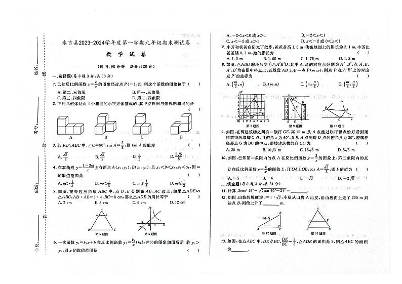 2023-2024学年吉林省吉林市永吉县九年级（上）期末数学试卷（1）第1页