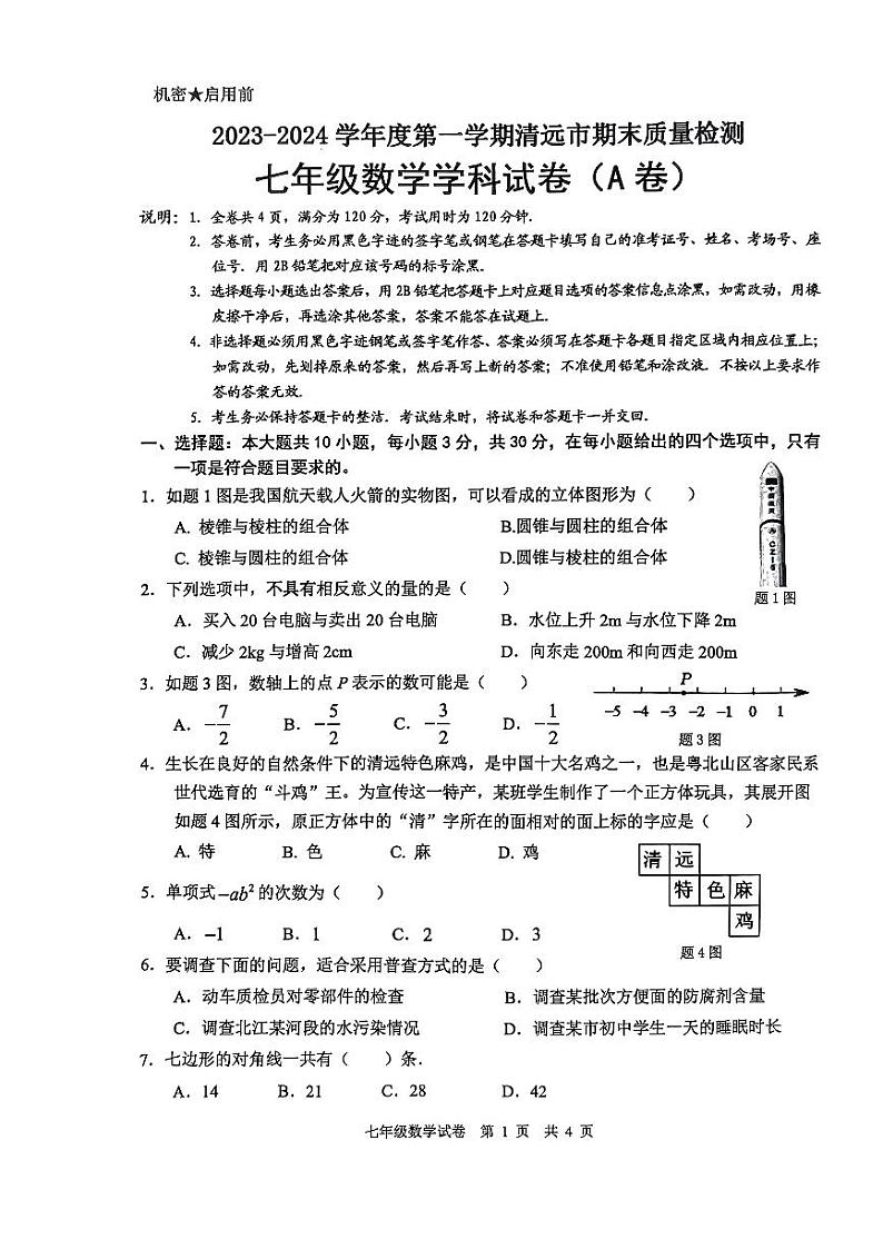 2023-2024学年广东省清远市英德市七年级（上）期末数学试卷第1页