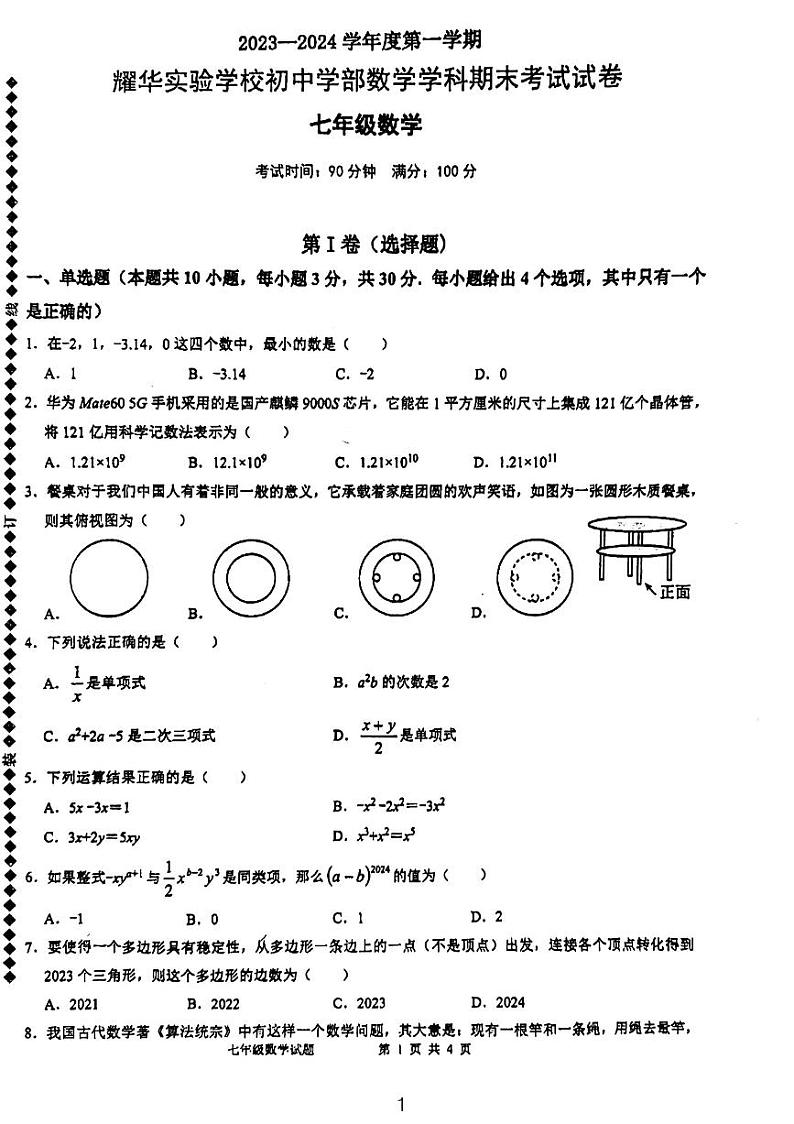 2023-2024学年广东省深圳市福田区耀华实验学校七年级（上）期末数学试卷01