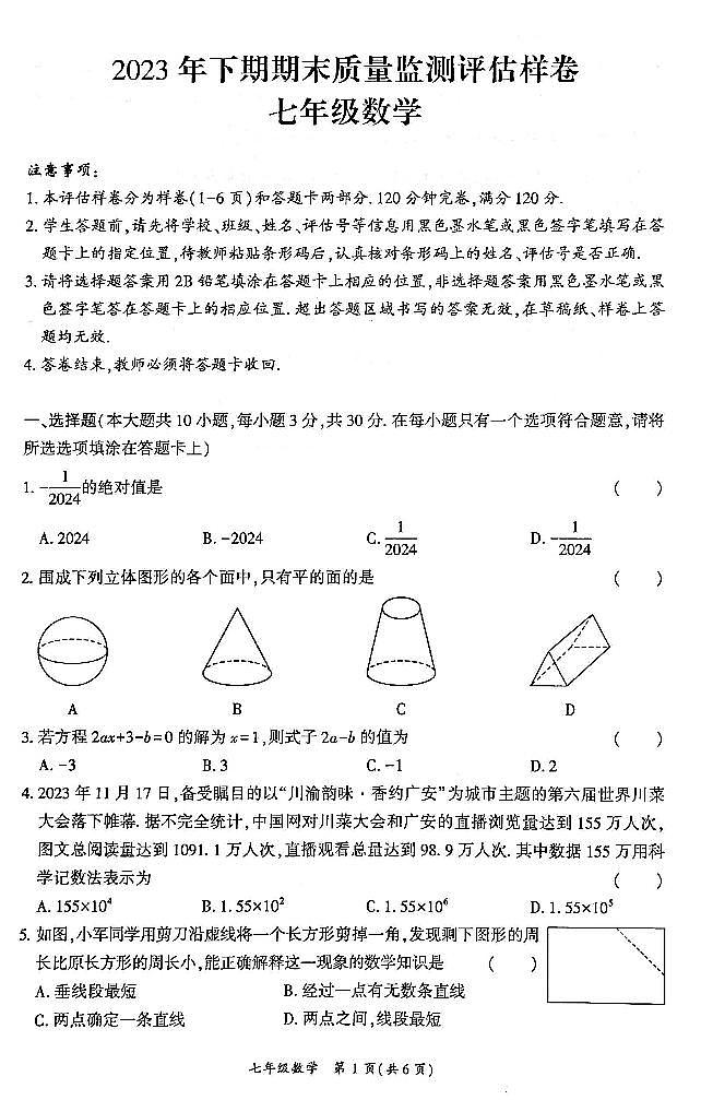 2023-2024学年四川省广安市岳池县七年级（上）期末数学试卷第1页