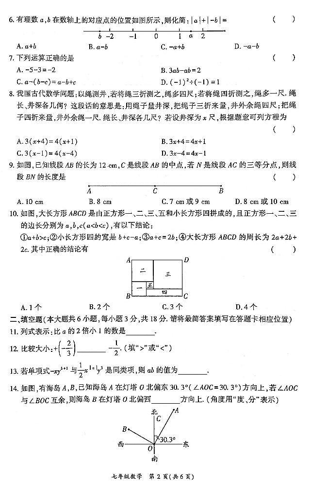 2023-2024学年四川省广安市岳池县七年级（上）期末数学试卷第2页
