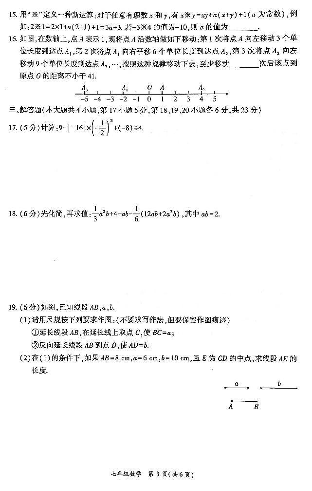 2023-2024学年四川省广安市岳池县七年级（上）期末数学试卷第3页