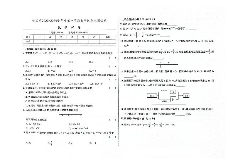 2023-2024学年吉林省吉林市磐石市七年级（上）期末数学试卷第1页