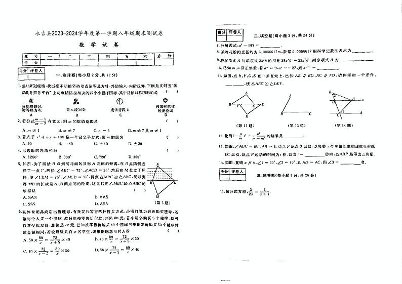 2023-2024学年吉林省吉林市永吉县八年级（上）期末数学试卷（1）01