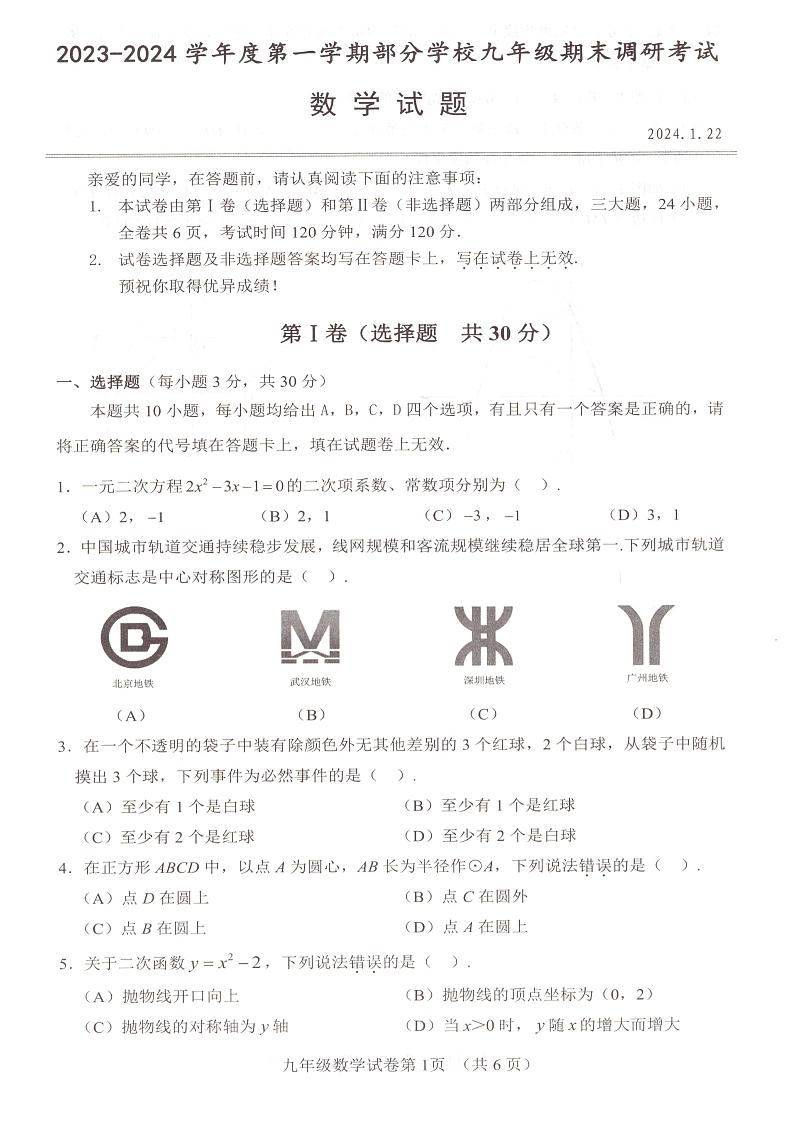 湖北省武汉市江夏、黄陂、蔡甸区2023-2024学年上学期九年级期末质量检测数学试卷01