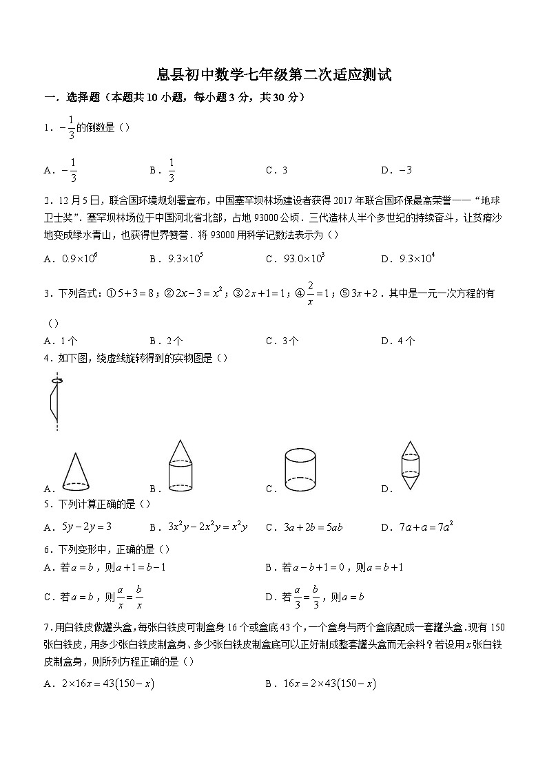 河南省信阳市息县培优联盟校2023-2024学年七年级上学期适应性测试（二）数学试题第1页