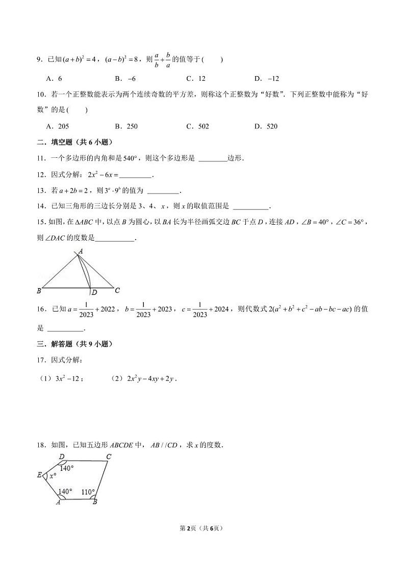 2023-2024学年湖南省长沙市望城区八年级（上）期末数学试卷第2页