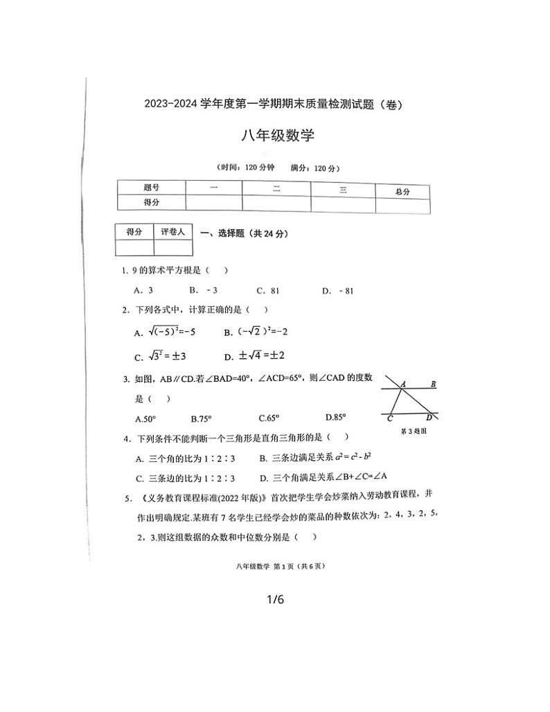 2023-2024学年陕西省宝鸡市陈仓区八年级（上）期末数学试卷第1页