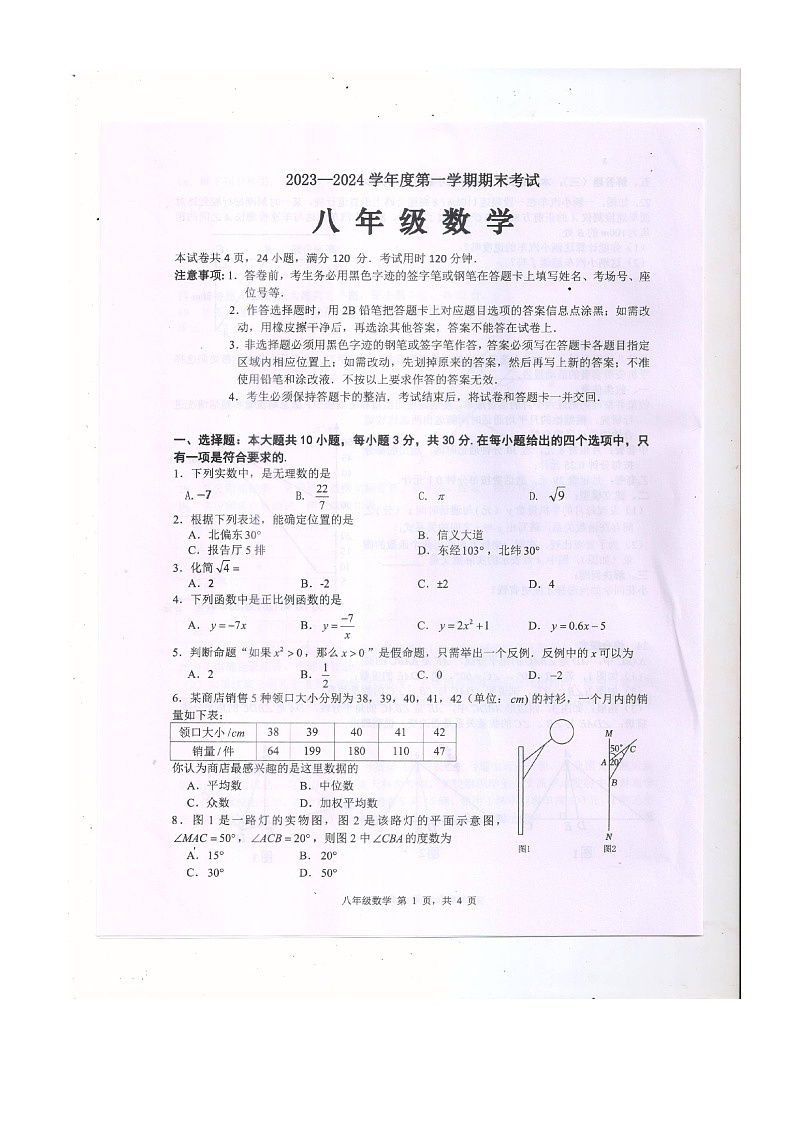 2023-2024学年广东省茂名市信宜市八年级（上）期末数学试卷第1页