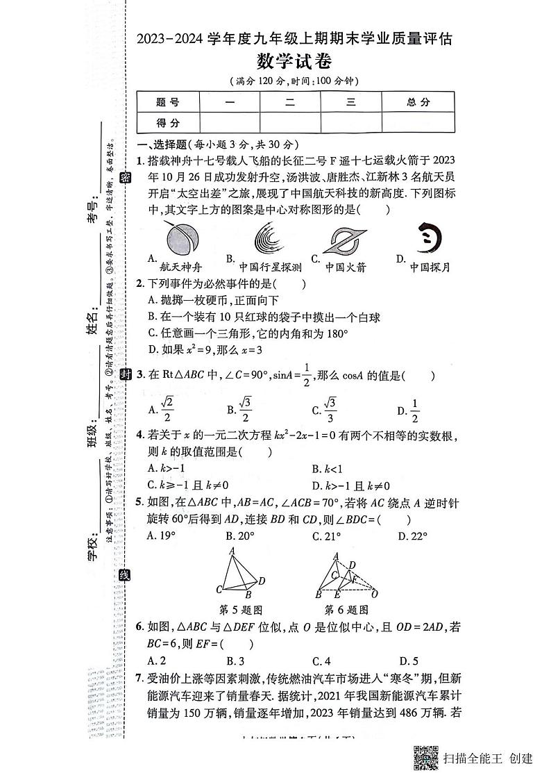 2023-2024学年河南省漯河市召陵区九年级（上）期末数学试卷01