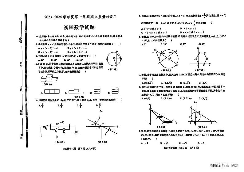 2023-2024学年山东省济宁市任城区九年级（上）期末数学试卷（五四学制）第1页