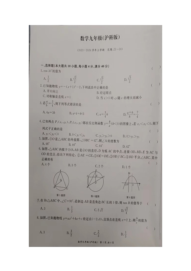 2023-2024学年安徽省滁州市凤阳县官塘中学九年级（上）月考数学试卷（1月份）第1页