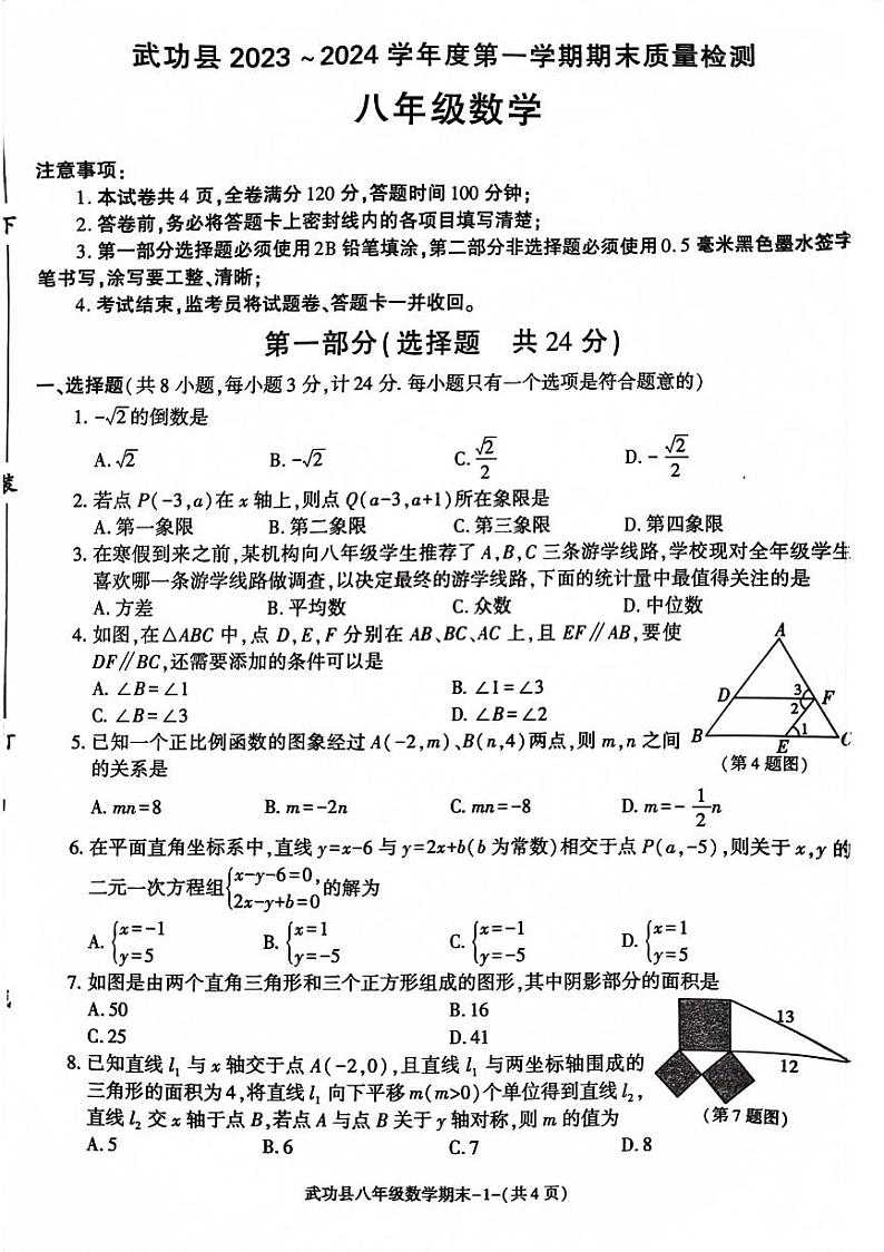 2023-2024学年陕西省咸阳市武功县八年级（上）期末数学试卷第1页