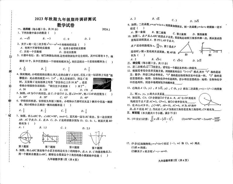 2023-2024学年河南省南阳市九年级（上）期末数学试卷第1页