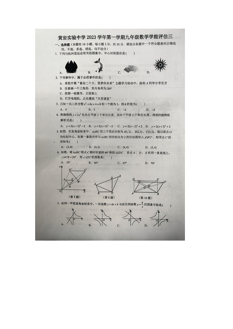2023-2024学年浙江省台州市黄岩实验中学九年级（上）月考数学试卷（1月份） (1)第1页